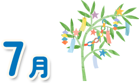 7月
